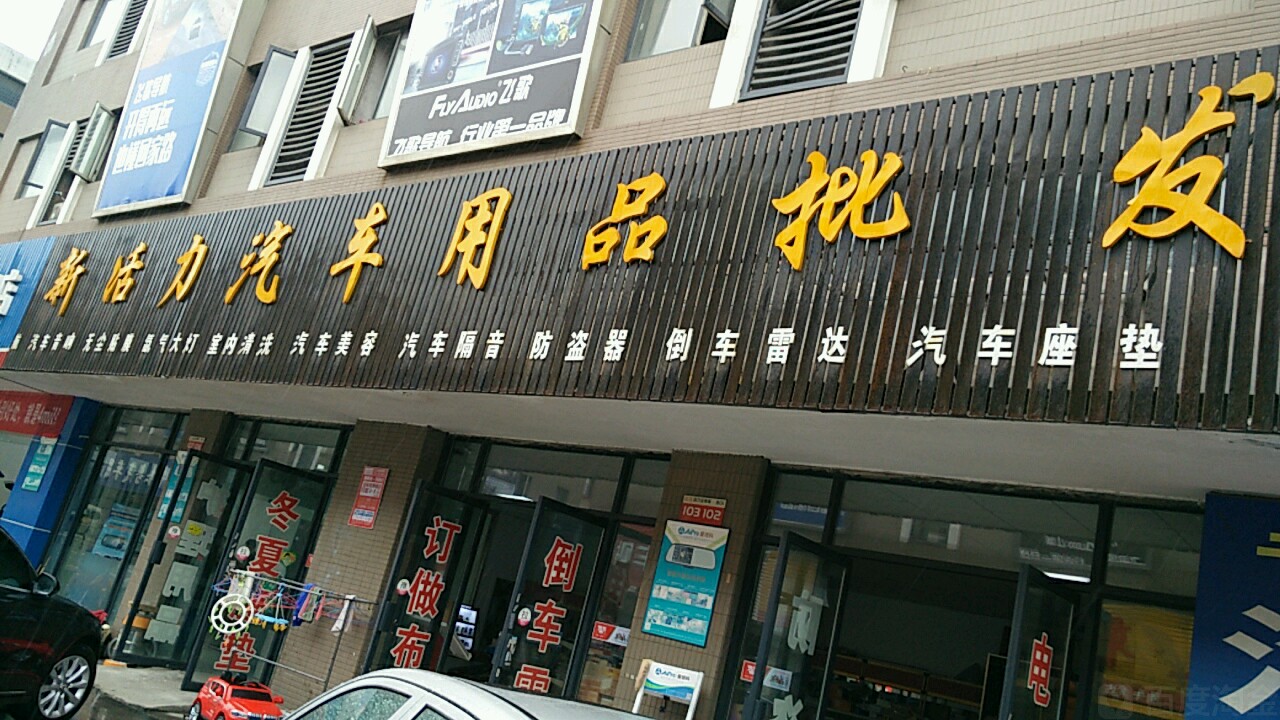 汽配超市 汽車配件用品賣場，想說愛你不容易